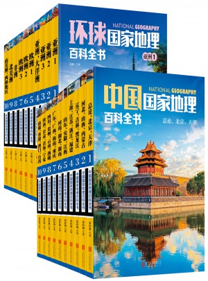 中國(guó)/環(huán)球國(guó)家地理百科全書(shū)合輯（共20冊(cè)）