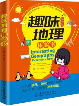 趣味地理體驗(yàn)書(shū)