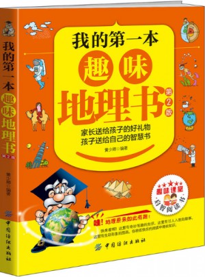 我的及時(shí)本趣味地理書(shū)（第2版）