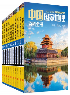 中國國家地理百科全書（共10冊(cè)）