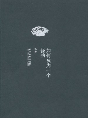 如何成為一個怪物