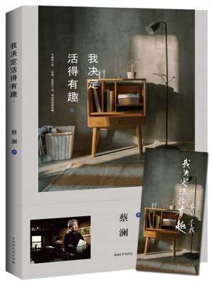 我決定活得有趣