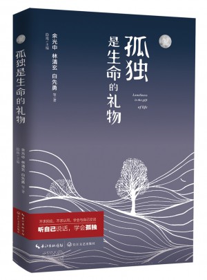 孤獨是生命的禮物