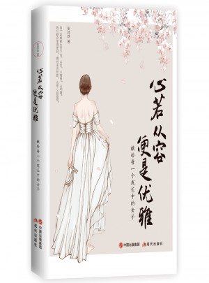 心若從容，便是優雅