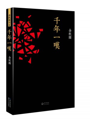千年一嘆