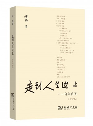 走到人生邊上·自問自答（增訂本）