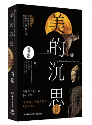 美的沉思