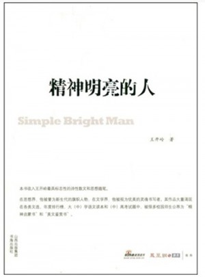 精神明亮的人