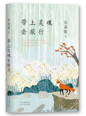 帶上靈魂去旅行