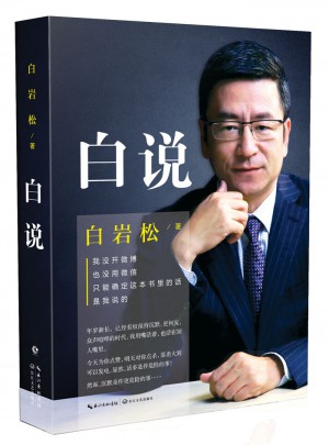 白巖松：白說