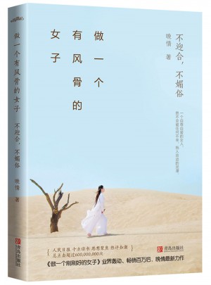 做一個有風骨的女子：不迎合，不媚俗