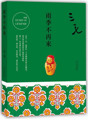 三毛全集01：雨季不再來