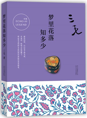 三毛全集05：夢里花落知多少