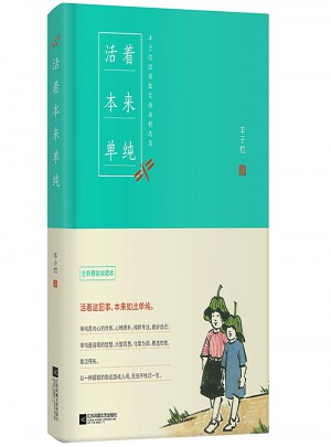 豐子愷活著本來單純