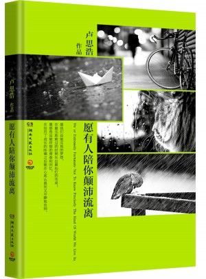 愿有人陪你顛沛流離