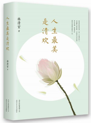 人生最美是清歡