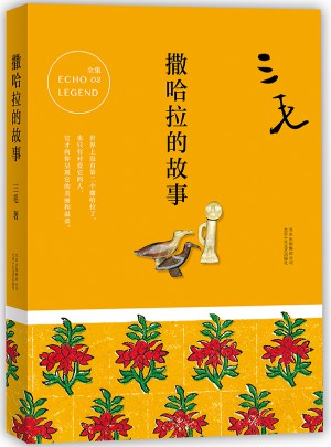 三毛全集02：撒哈拉的故事