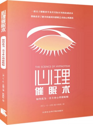 心理催眠術：如何成為一名專業心理催眠師