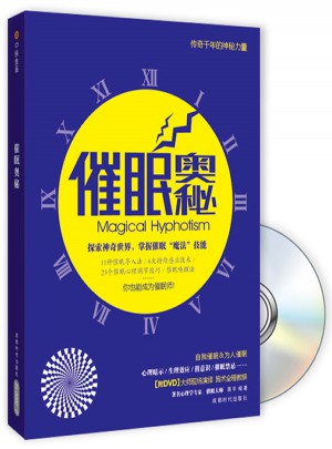 催眠奧秘