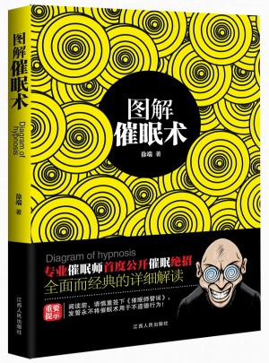 圖解催眠術