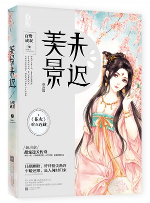 美景未遲5春分篇
