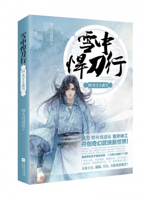 雪中悍刀行19