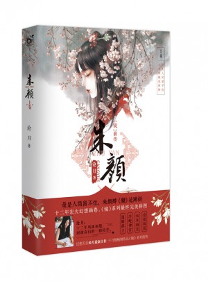 朱顏（鏡）.上