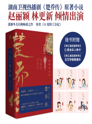 特工皇妃楚喬傳