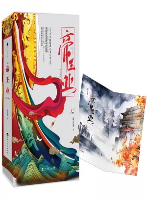 帝王業（典藏版）（全二冊）