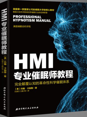 HMI專業催眠師教程
