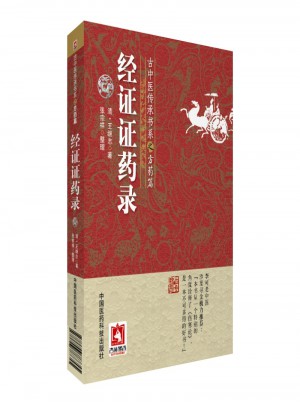 經(jīng)證證藥錄(古中醫(yī)傳承書系之方藥篇)