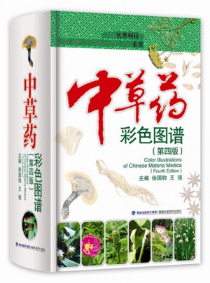 中草藥彩色圖譜（第四版）