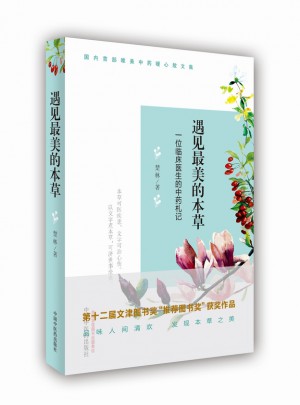 遇見最美的本草·一位臨床醫(yī)生的中藥札記