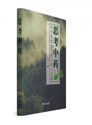 思考中藥（方藥之道）
