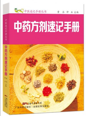 中藥方劑速記手冊（中醫(yī)速記手冊叢書）