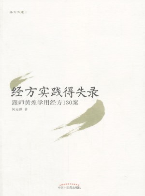 經(jīng)方實(shí)踐得失錄·跟師黃煌學(xué)用經(jīng)方130案