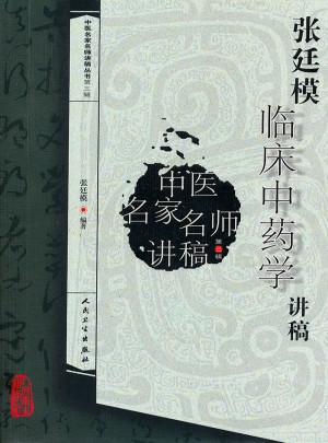 中醫(yī)名家名師講稿叢書（第三輯）·張廷模臨床中藥學(xué)講稿