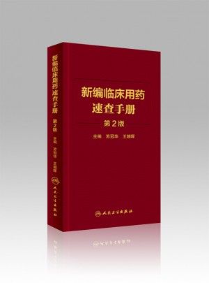 新編臨床用藥速查手冊（第2版）