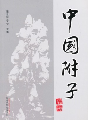 中國附子