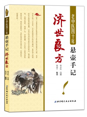 老中醫四十年懸壺手記：濟世良方
