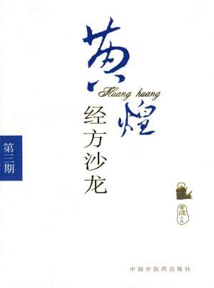 黃煌經方沙龍（第三期）