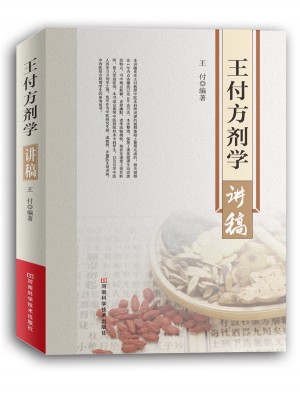 王付方劑學講稿