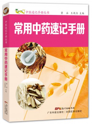 常用中藥速記手冊