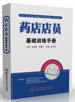 藥店店員基礎訓練手冊