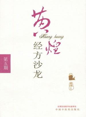 黃煌經方沙龍（第五期）