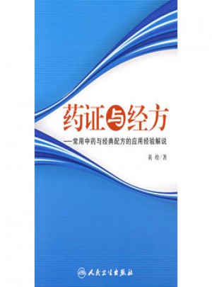 藥證與經方·常用中藥與經典配方的應用經驗解說