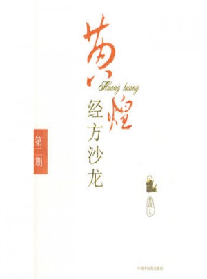 黃煌經方沙龍