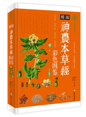 精編神農本草經彩色圖鑒