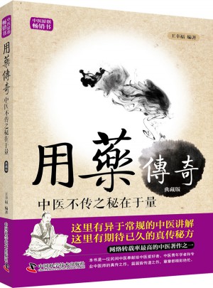 用藥傳奇·中醫不傳之秘在于量