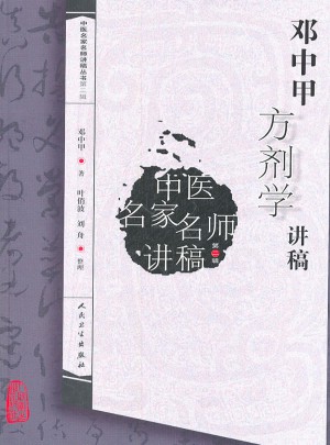 中醫名家名師講稿叢書（第二輯）·鄧中甲方劑學講稿